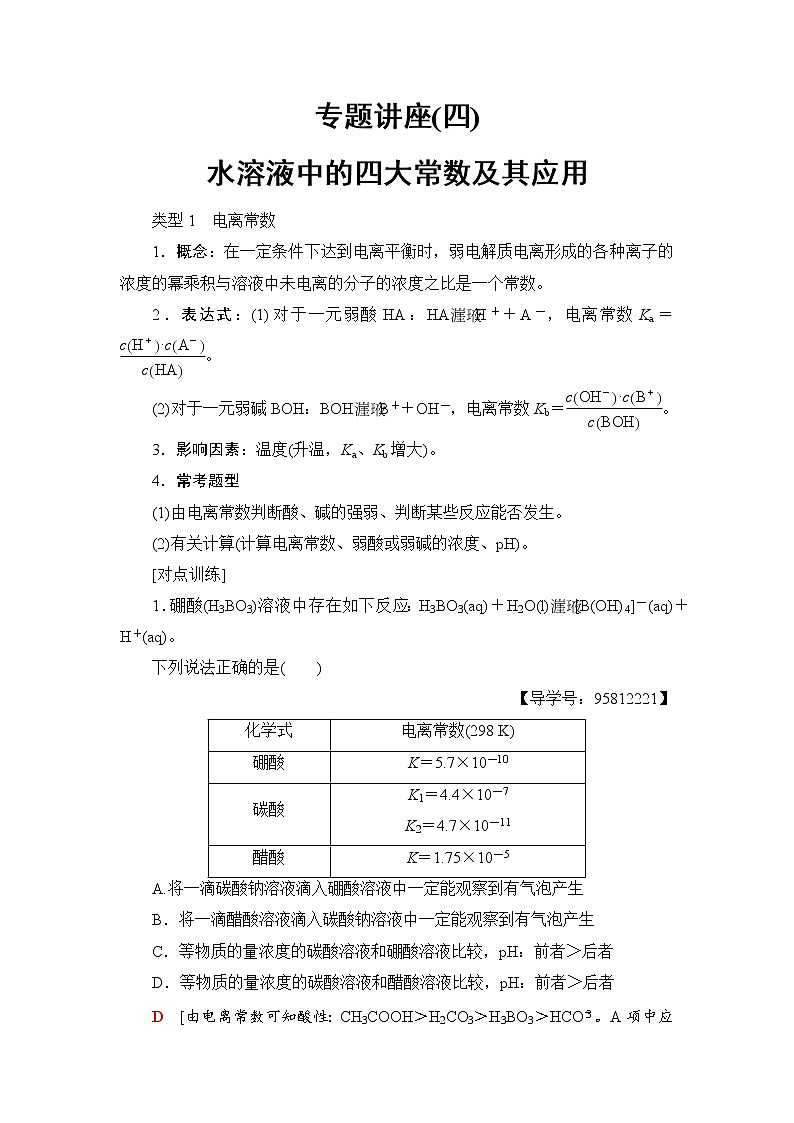 高三化学一轮复习讲义专题讲座4　水溶液中的四大常数及其应用01