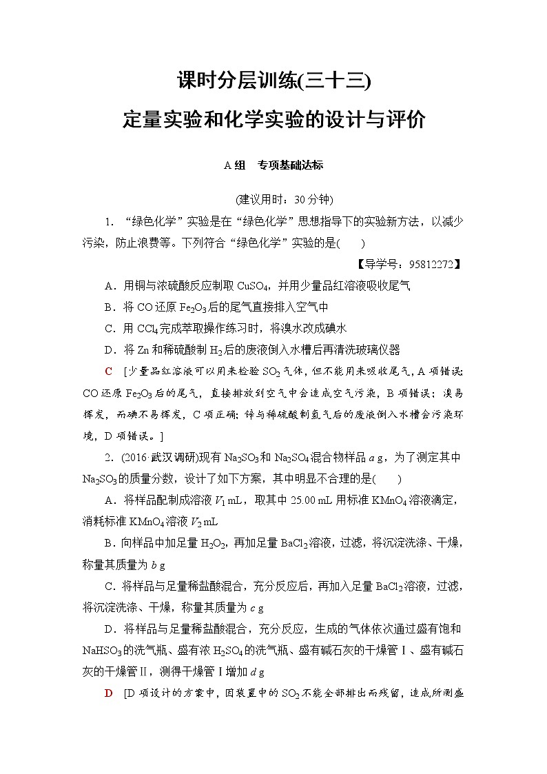 高三化学一轮复习讲义第10章 第4节 课时分层训练3301