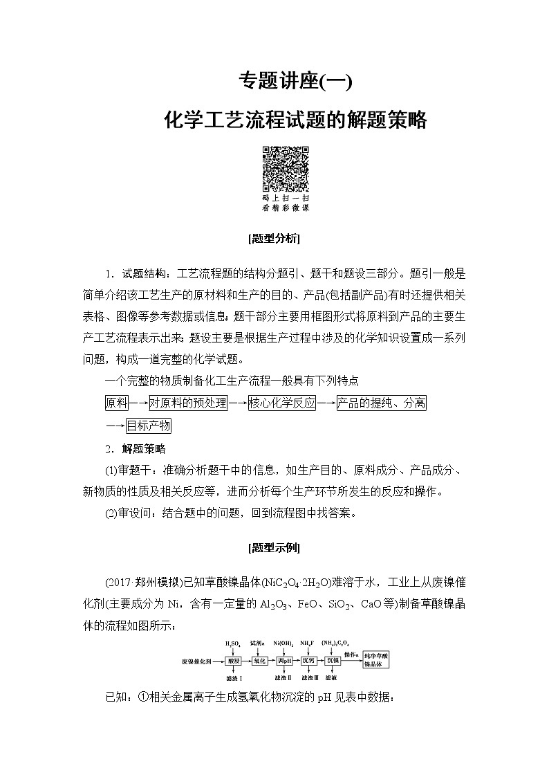 高三化学一轮复习讲义专题讲座1　化学工艺流程试题的解题策略01
