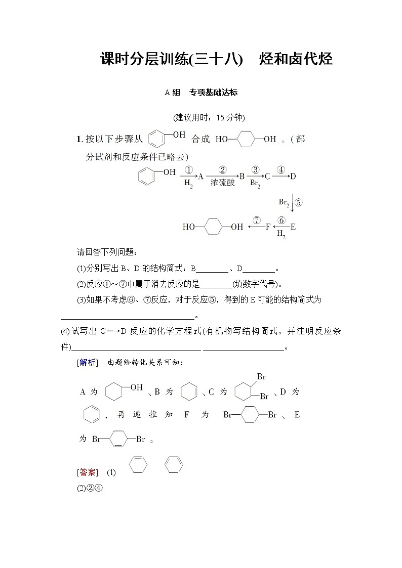 高三化学一轮复习讲义选修5 第2节 课时分层训练38第1页