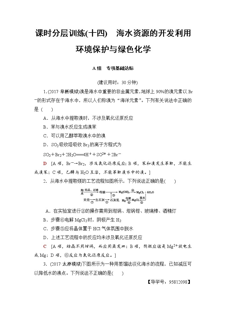 高三化学一轮复习讲义第4章 第5节 课时分层训练14第1页