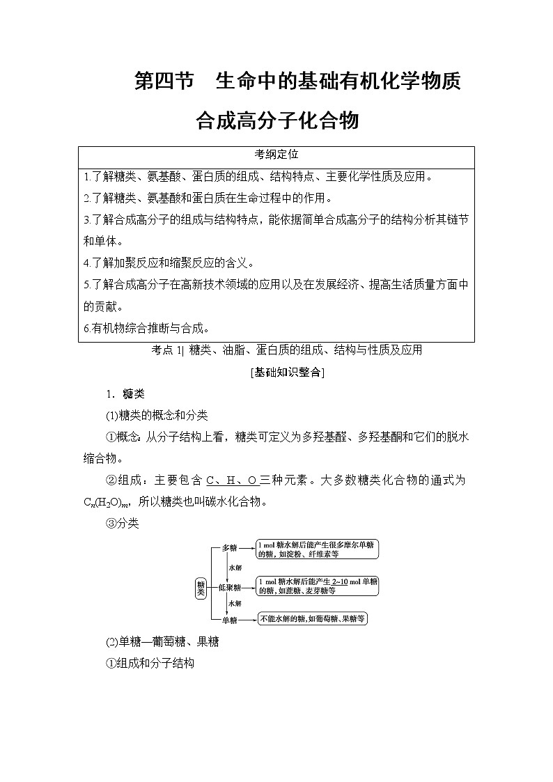高三化学一轮复习讲义选修5 第4节  生命中的基础有机化学物质 合成高分子化合物第1页