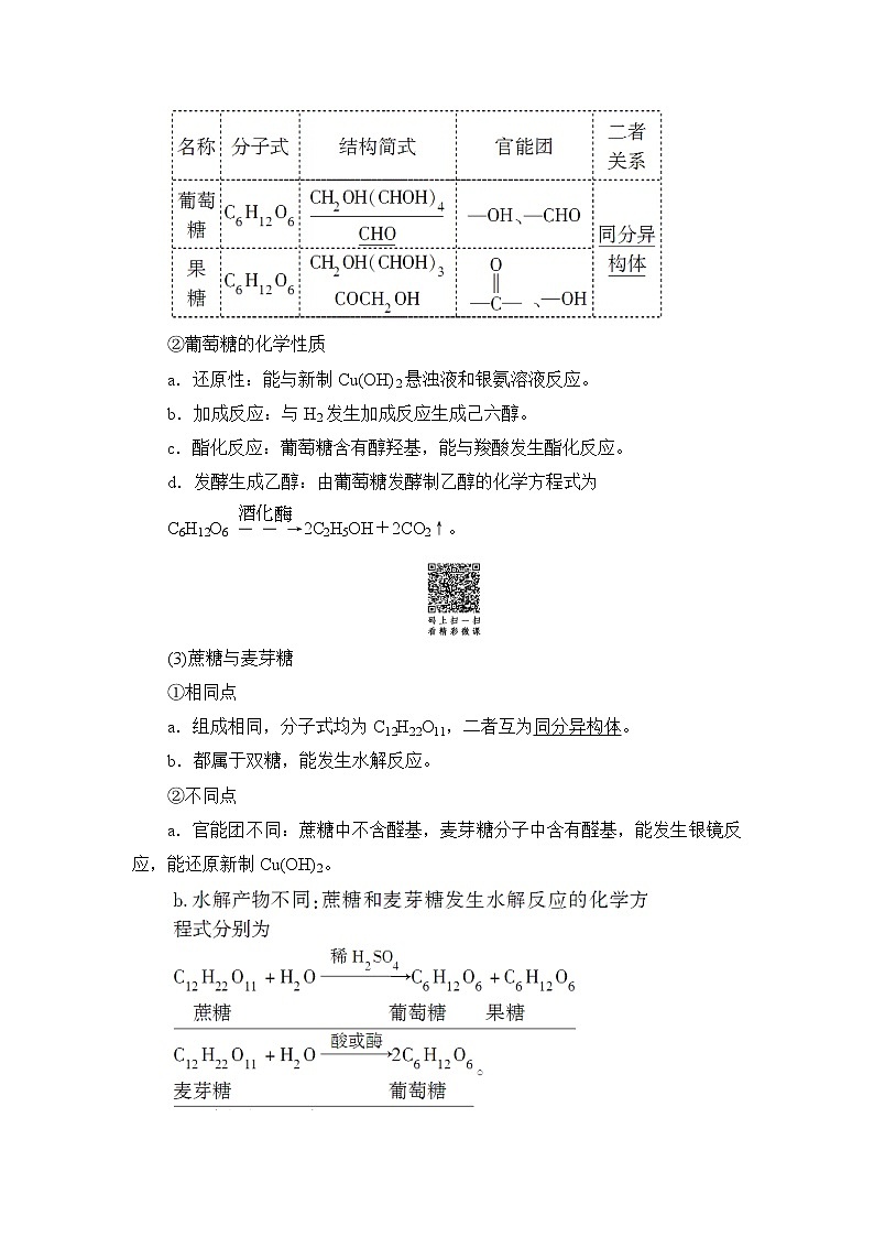 高三化学一轮复习讲义选修5 第4节  生命中的基础有机化学物质 合成高分子化合物第2页
