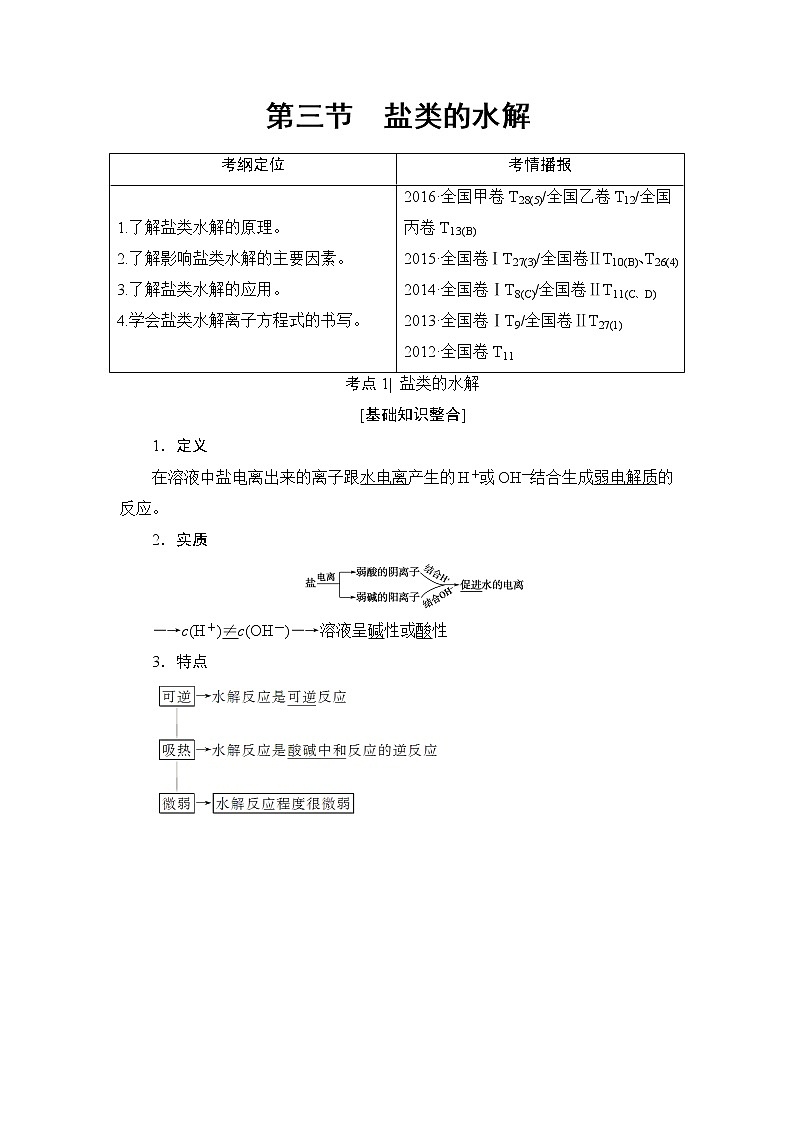 高三化学一轮复习讲义第8章 第3节　盐类的水解第1页
