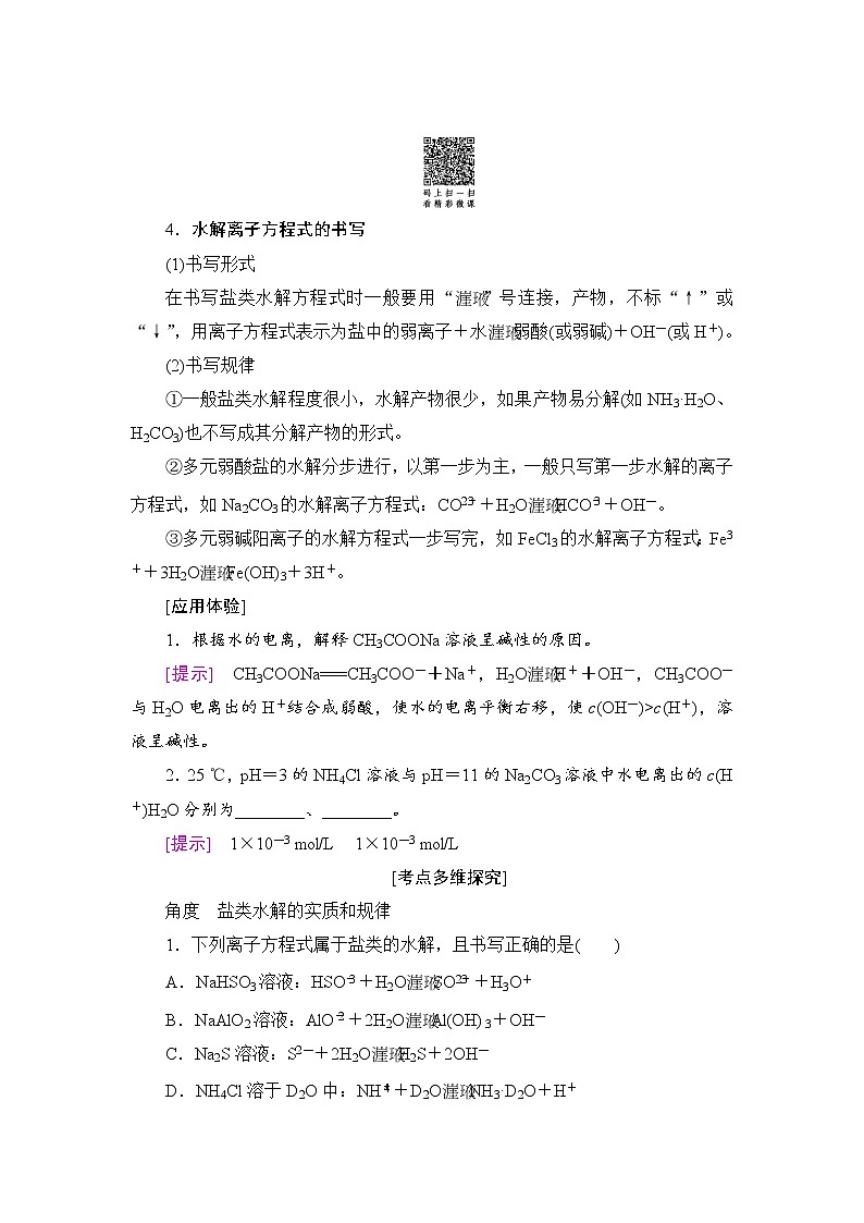 高三化学一轮复习讲义第8章 第3节　盐类的水解第2页