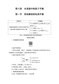 高三化学一轮复习讲义第8章 第1节　弱电解质的电离平衡