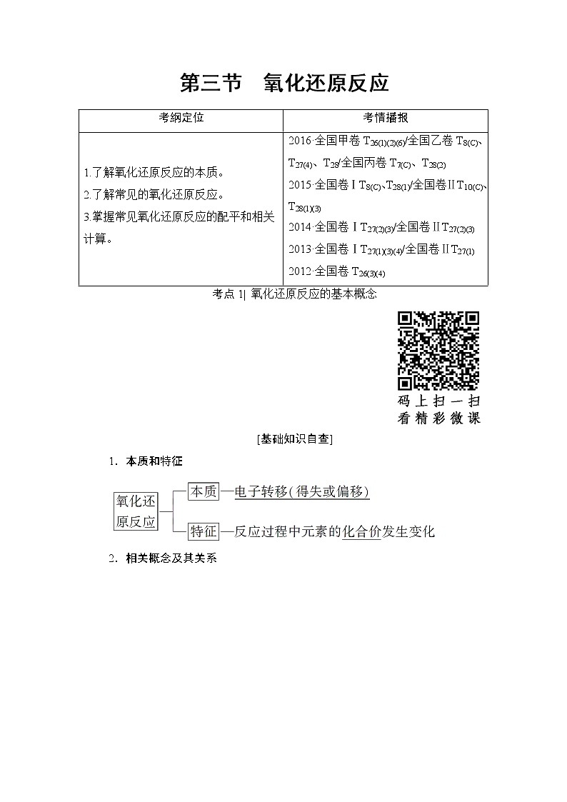 高三化学一轮复习讲义第2章 第3节　氧化还原反应01