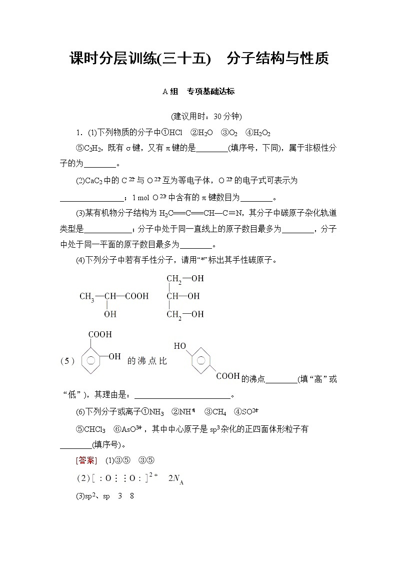 高三化学一轮复习讲义选修3 第2节 课时分层训练35第1页