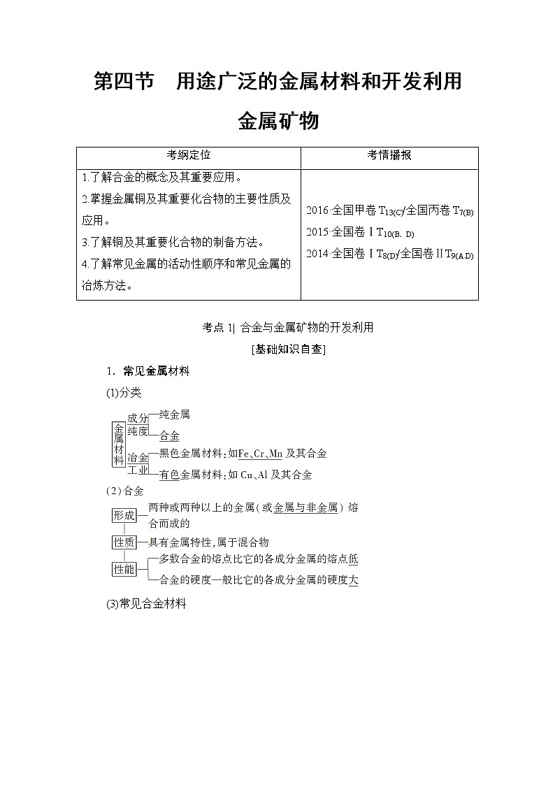 高三化学一轮复习讲义第3章 第4节　用途广泛的金属材料和开发利用金属矿物01