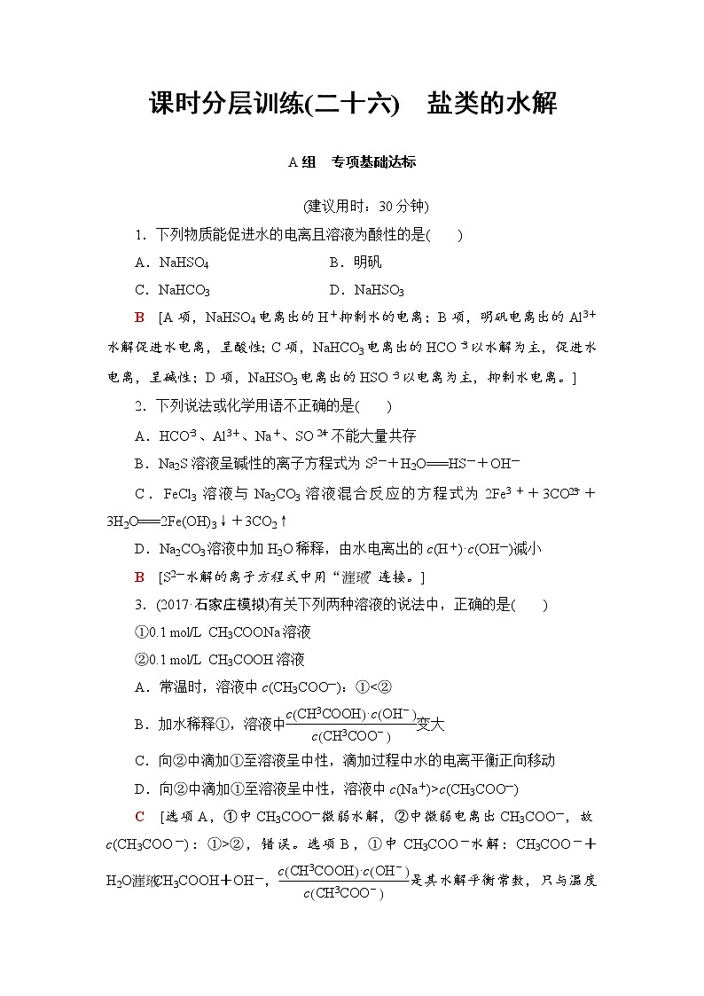 高三化学一轮复习讲义第8章 第3节 课时分层训练2601