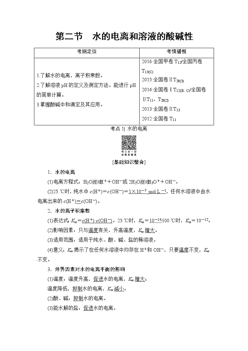 高三化学一轮复习讲义第8章 第2节　水的电离和溶液的酸碱性第1页