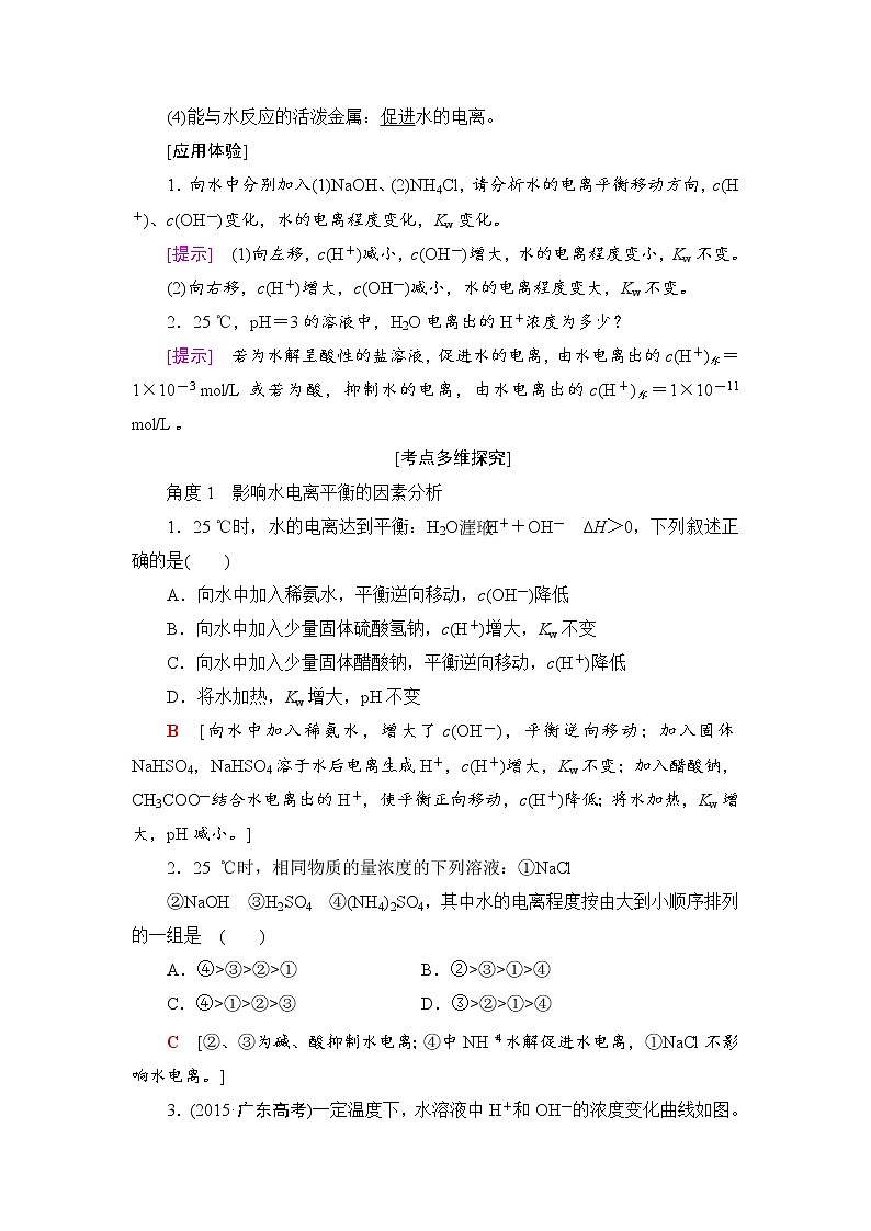 高三化学一轮复习讲义第8章 第2节　水的电离和溶液的酸碱性第2页