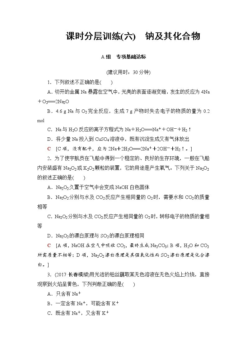 高三化学一轮复习讲义第3章 第1节 课时分层训练6第1页