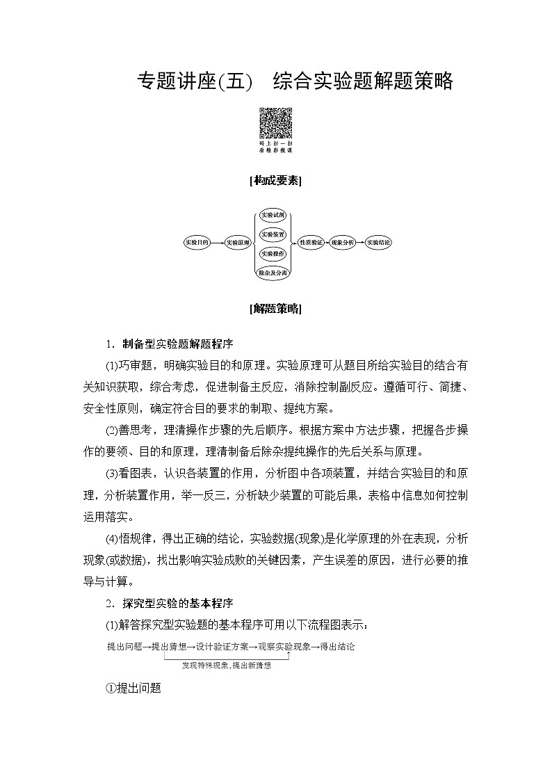 高三化学一轮复习讲义专题讲座5　综合实验题解题策略01