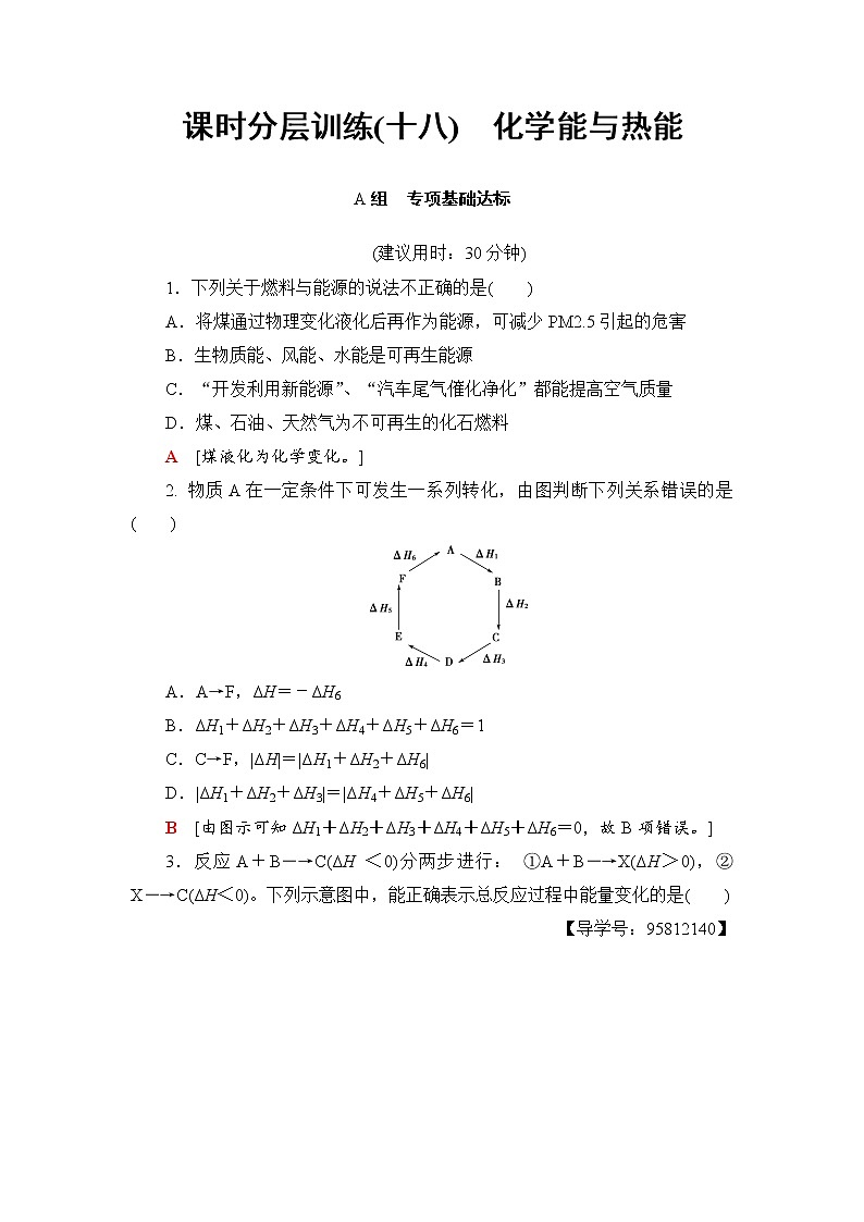 高三化学一轮复习讲义第6章 第1节 课时分层训练1801