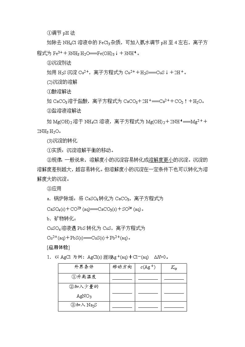 高三化学一轮复习讲义第8章 第4节　难溶电解质的溶解平衡02