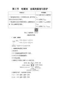 高三化学一轮复习讲义第6章 第3节　电解池　金属的腐蚀与防护