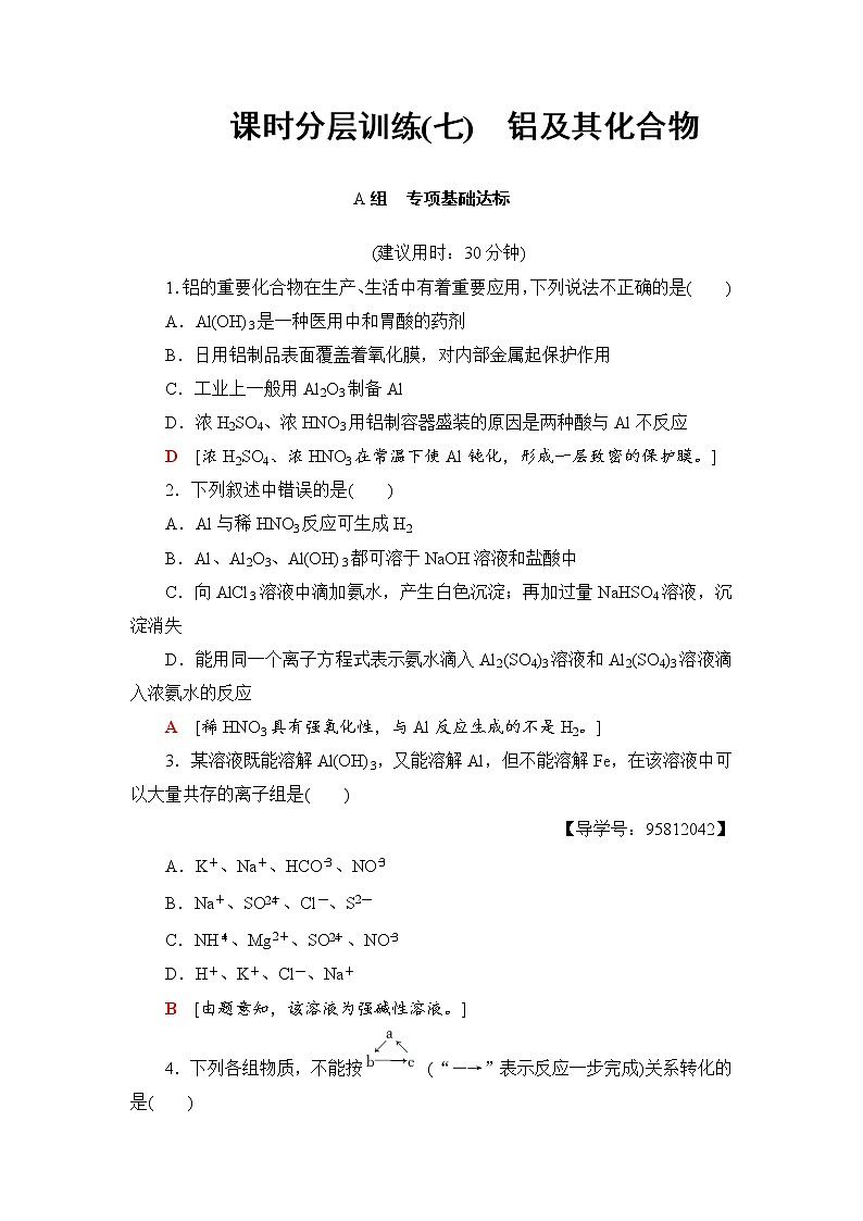 高三化学一轮复习讲义第3章 第2节 课时分层训练7第1页