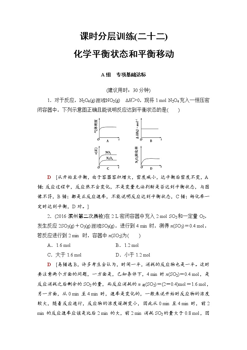 高三化学一轮复习讲义第7章 第2节 课时分层训练22第1页