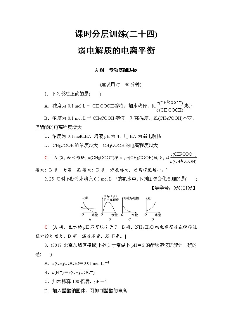 高三化学一轮复习讲义第8章 第1节 课时分层训练24第1页