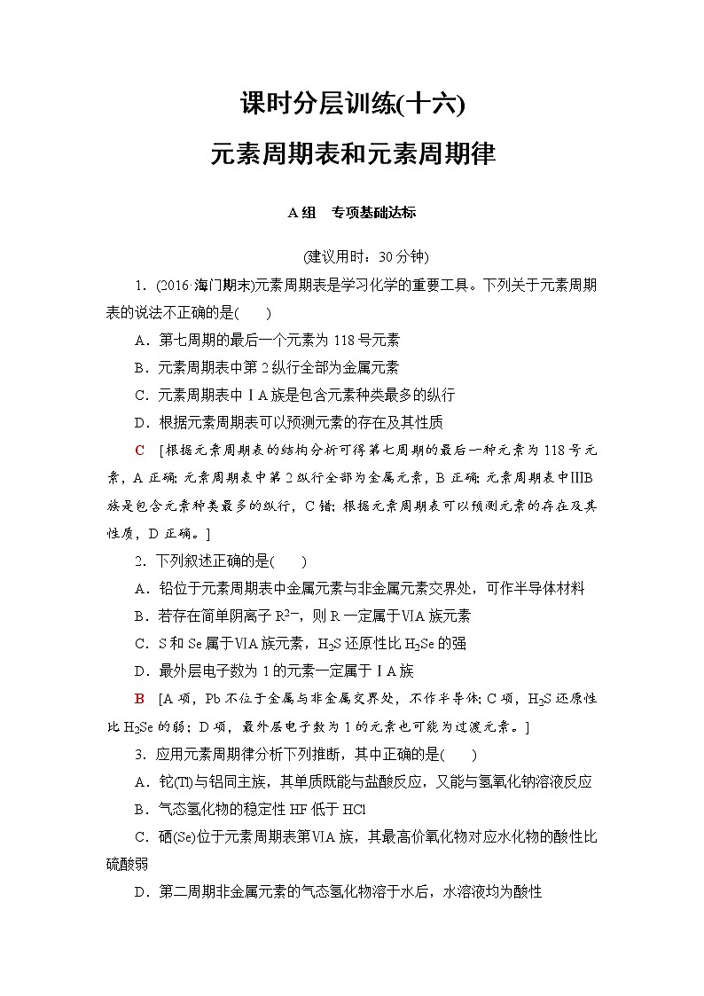高三化学一轮复习讲义第5章 第2节 课时分层训练16第1页