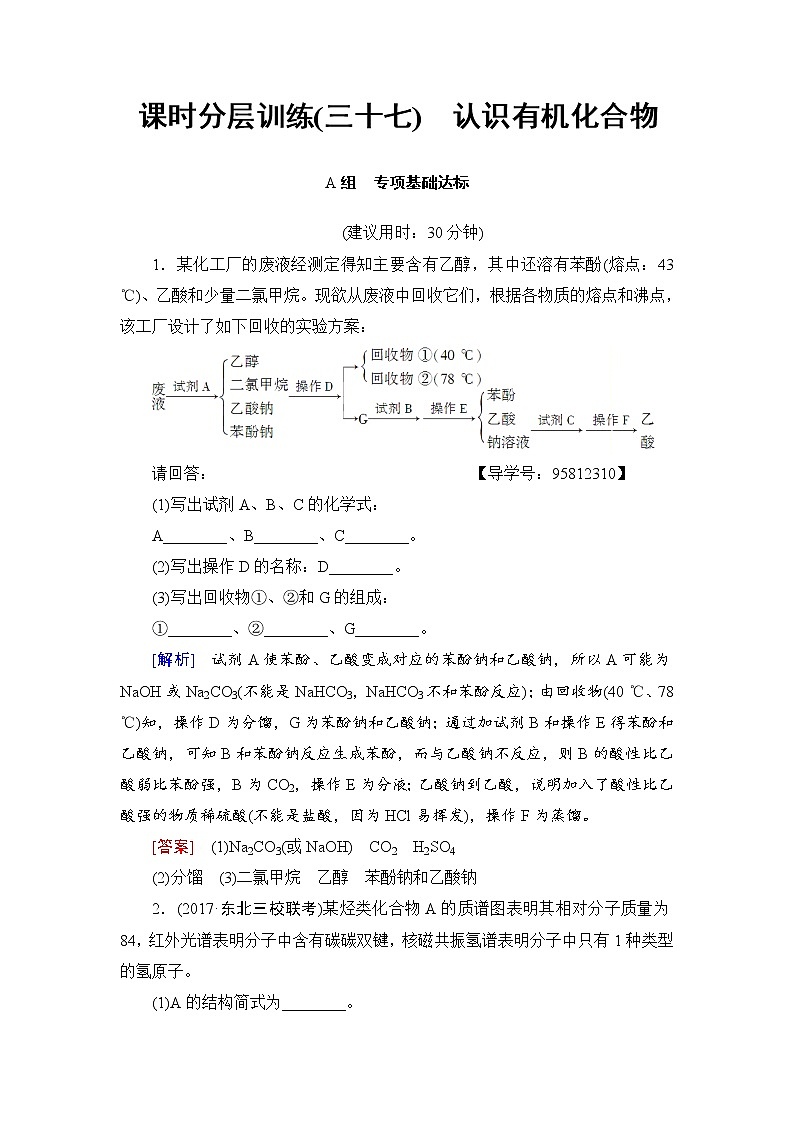 高三化学一轮复习讲义选修5 第1节 课时分层训练37第1页