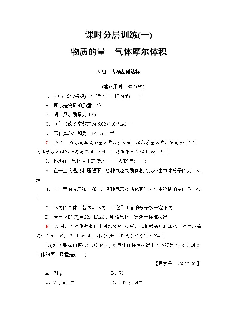 高三化学一轮复习讲义第1章 第1节 课时分层训练1第1页
