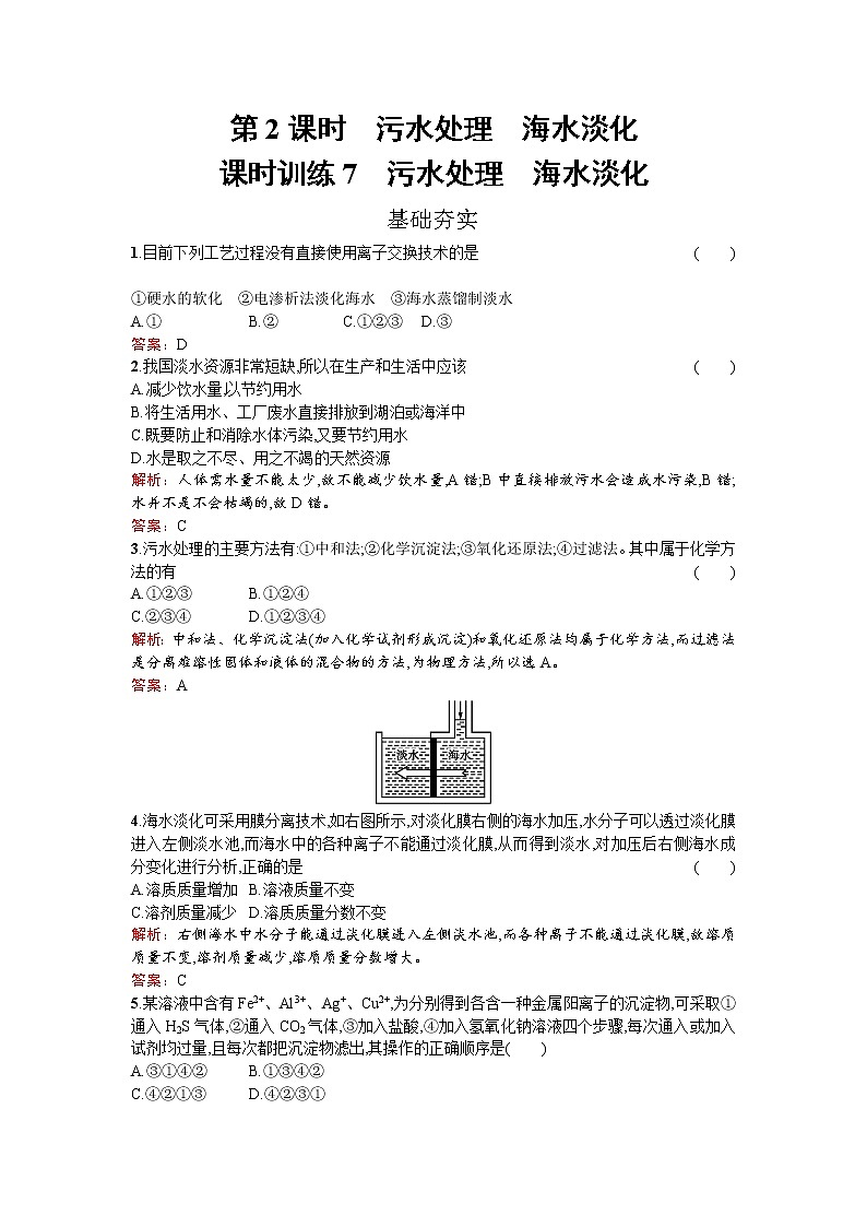 高中化学人教版选修二练习：2.1.2 污水处理　海水淡化 word版含解析01