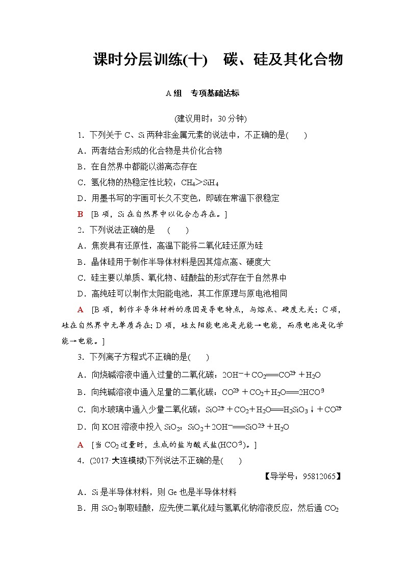 高三化学一轮复习讲义第4章 第1节 课时分层训练1001