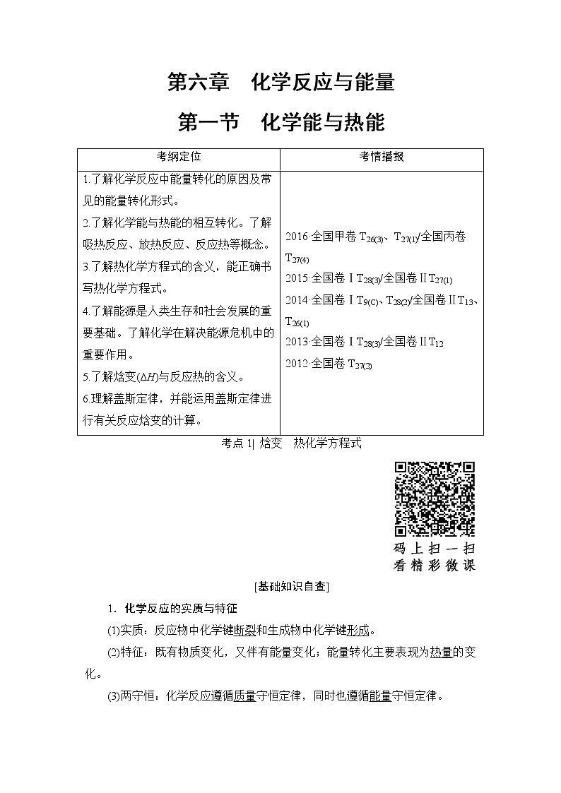 高三化学一轮复习讲义第6章 第1节　化学能与热能01
