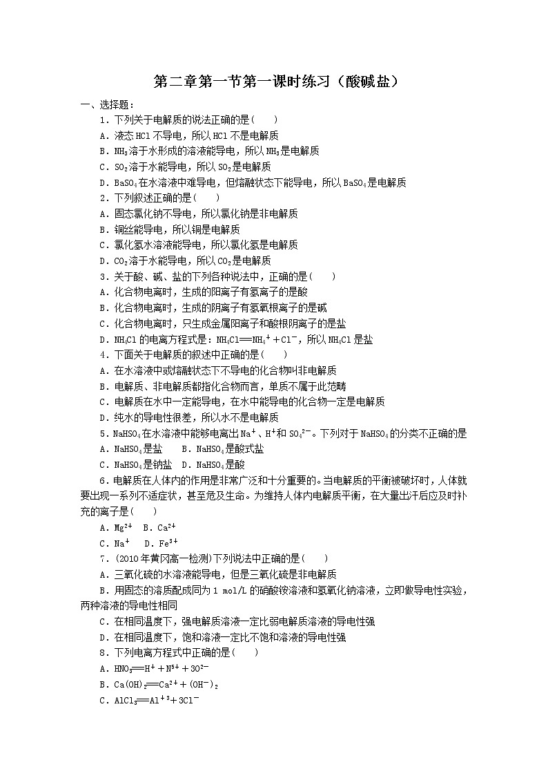 新人教版高中化学必修一第2章第1节第1课时练习（酸碱盐）01