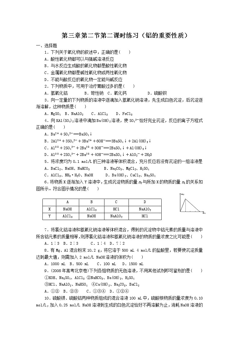 新人教版高中化学必修一第3章第2节第2课时练习（铝的重要性质）01