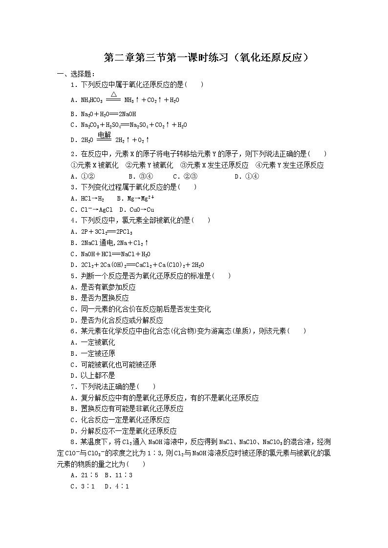 新人教版高中化学必修一第2章第3节第1课时练习（氧化还原反应）01