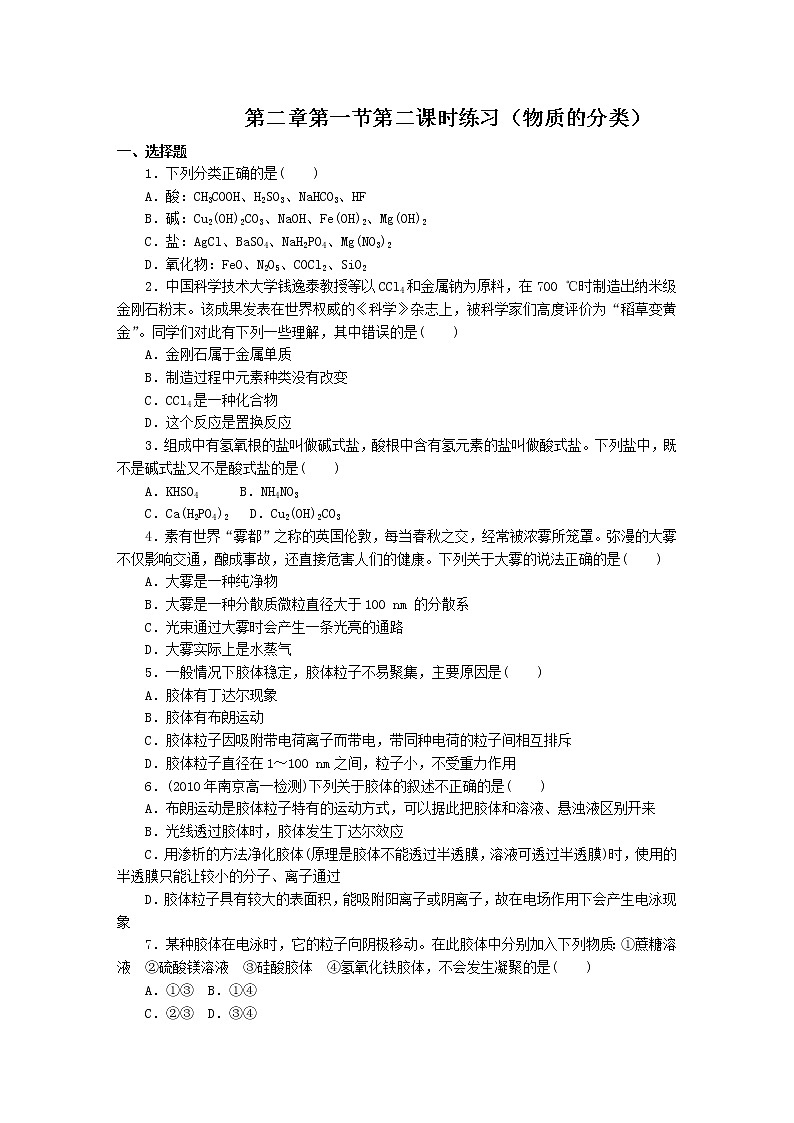 新人教版高中化学必修一第2章第1节第2课时练习（物质的分类）第1页