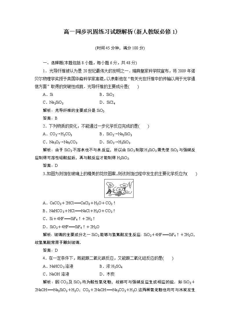 高一化学同步巩固练习解析：第4章 第1节第1课时（新人教版必修1）01