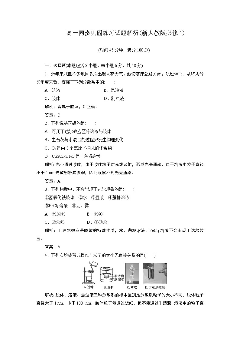 高一化学同步巩固练习解析：第2章 第1节第2课时（新人教版必修1）01
