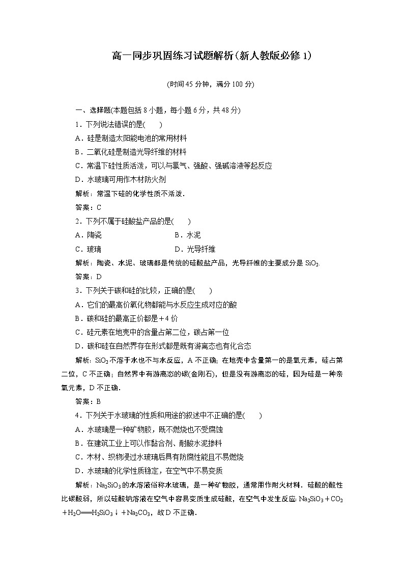 高一化学同步巩固练习解析：第4章 第1节第2课时（新人教版必修1）01