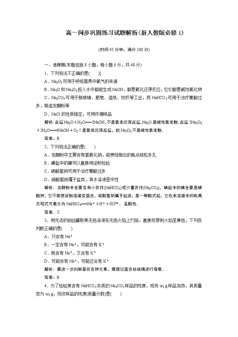 高一化学同步巩固练习解析：第3章 第2节第1课时（新人教版必修1）01