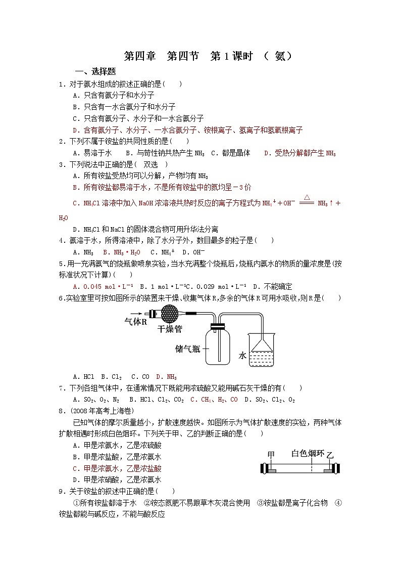 新人教版高中化学必修一第4章第4节第1课时（氨） 试卷01