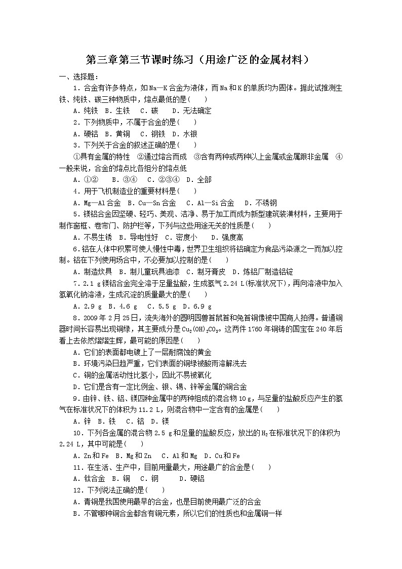 新人教版高中化学必修一第3章第3节课时练习（用途广泛的金属材料）第1页
