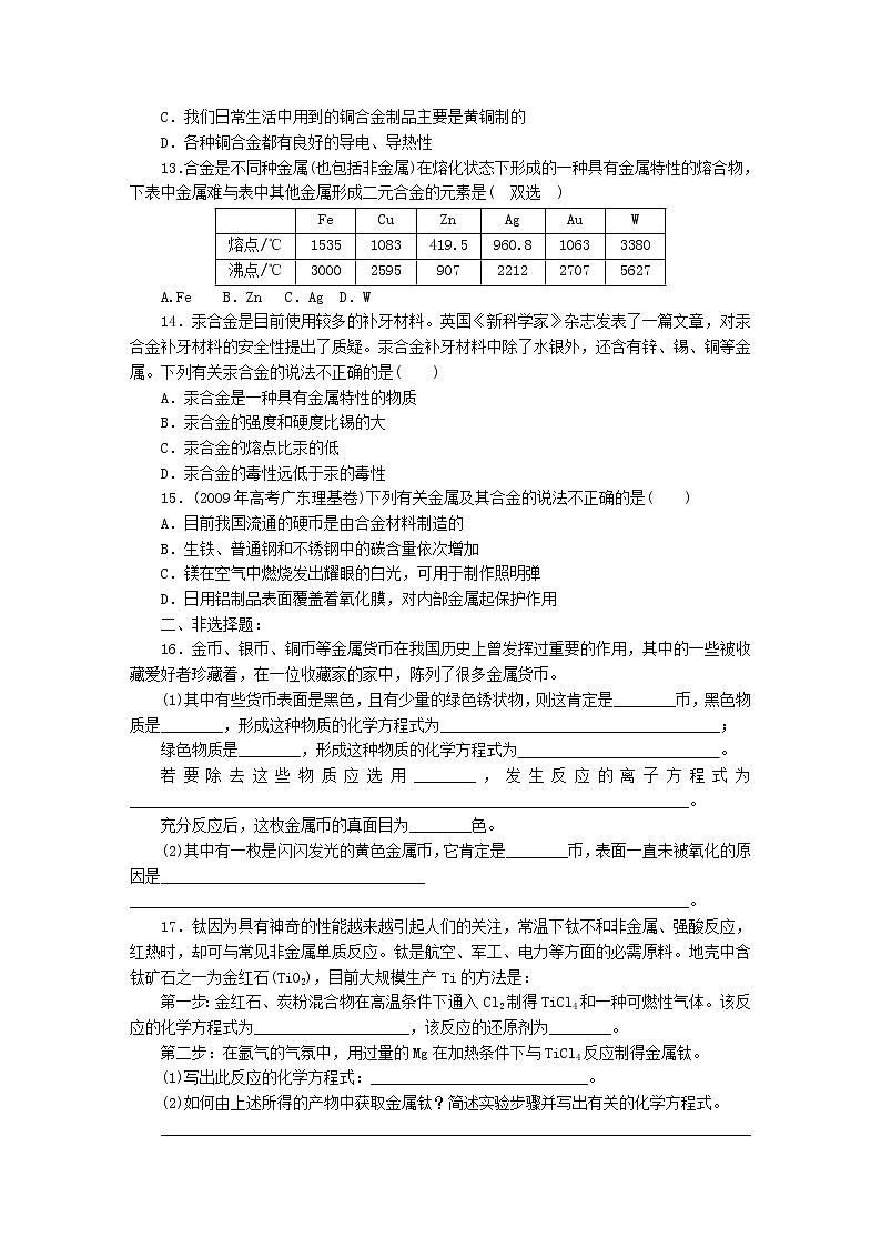新人教版高中化学必修一第3章第3节课时练习（用途广泛的金属材料）第2页