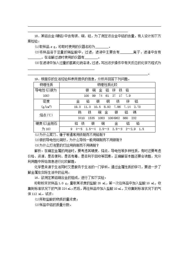新人教版高中化学必修一第3章第3节课时练习（用途广泛的金属材料）第3页
