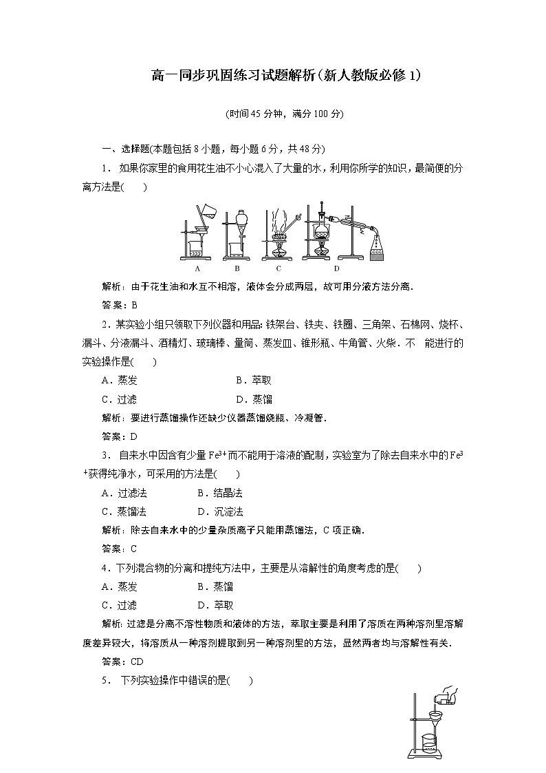 高一化学同步巩固练习解析：第1章 第1节第2课时（新人教版必修1）01