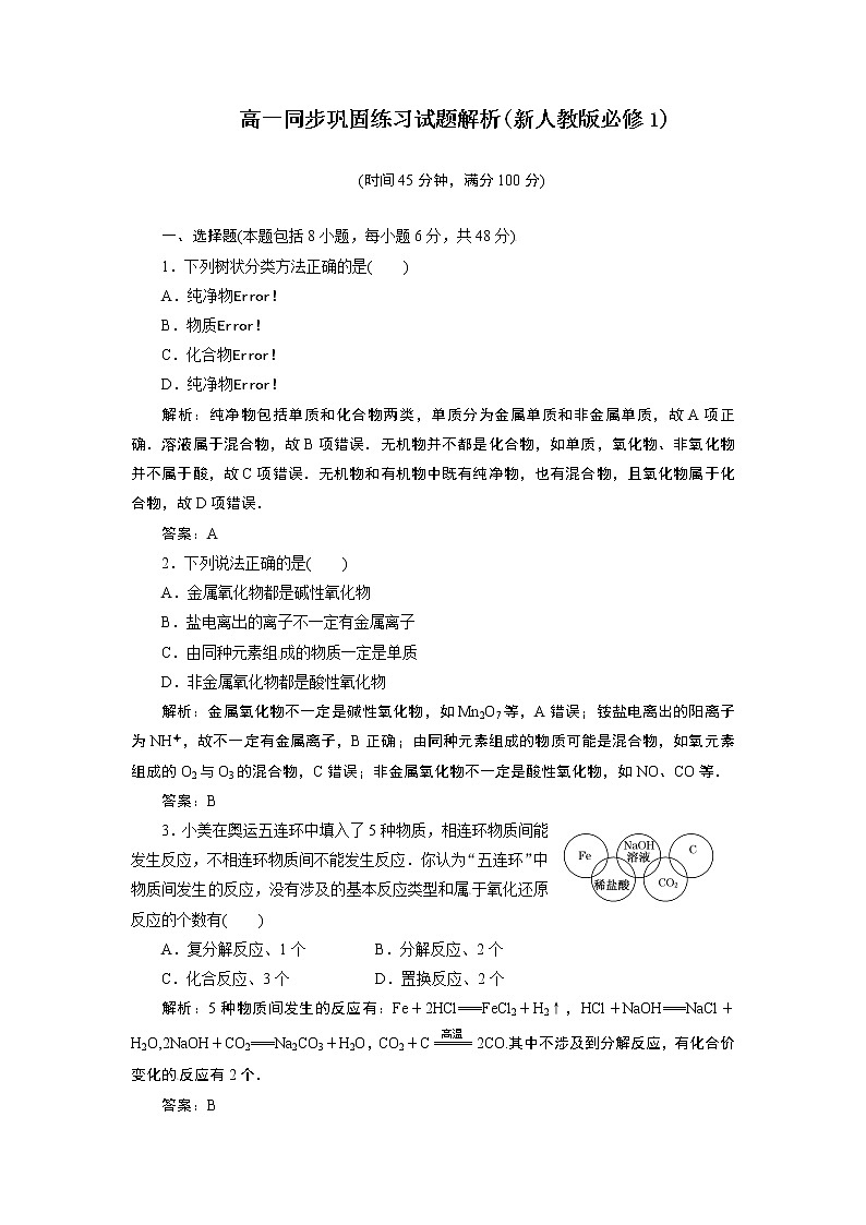 高一化学同步巩固练习解析：第2章 第1节第1课时（新人教版必修1）01