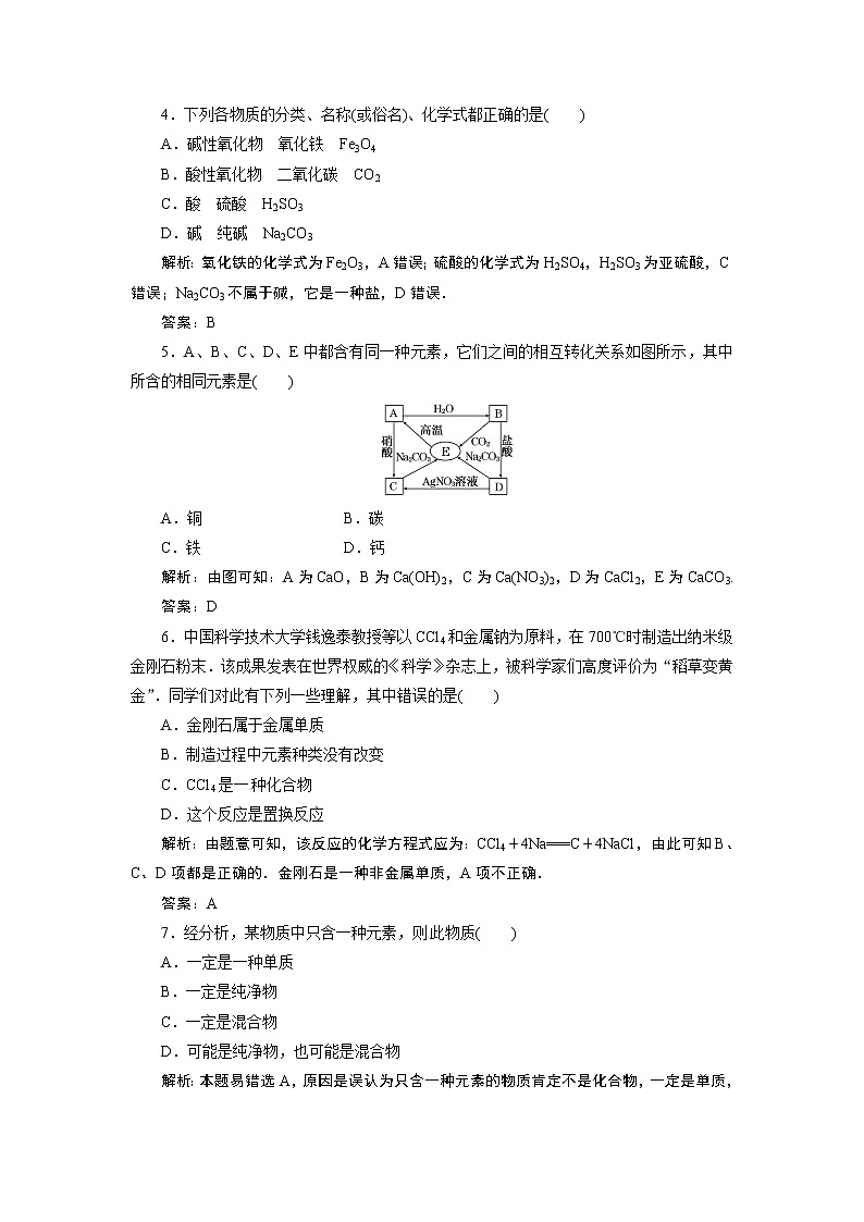 高一化学同步巩固练习解析：第2章 第1节第1课时（新人教版必修1）02