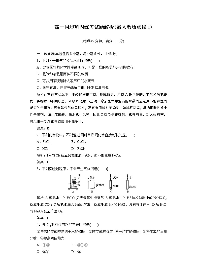 高一化学同步巩固练习解析：第4章 第2节（新人教版必修1）第1页