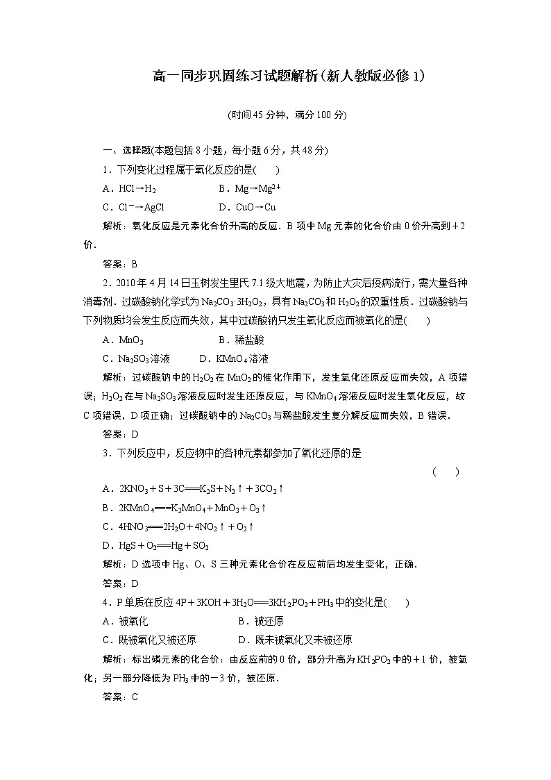 高一化学同步巩固练习解析：第2章 第3节第1课时（新人教版必修1）01