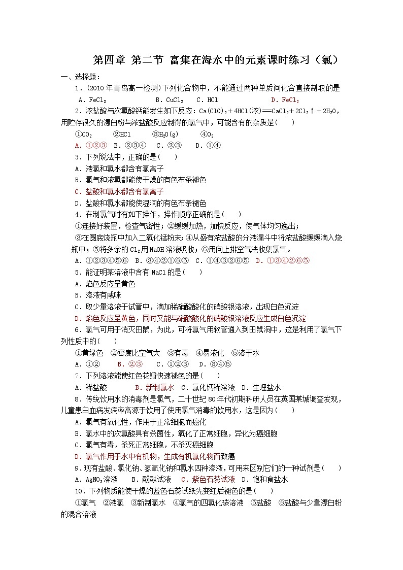 新人教版高中化学必修一第4章第2节课时练习（富集在海水中的元素--氯）第1页