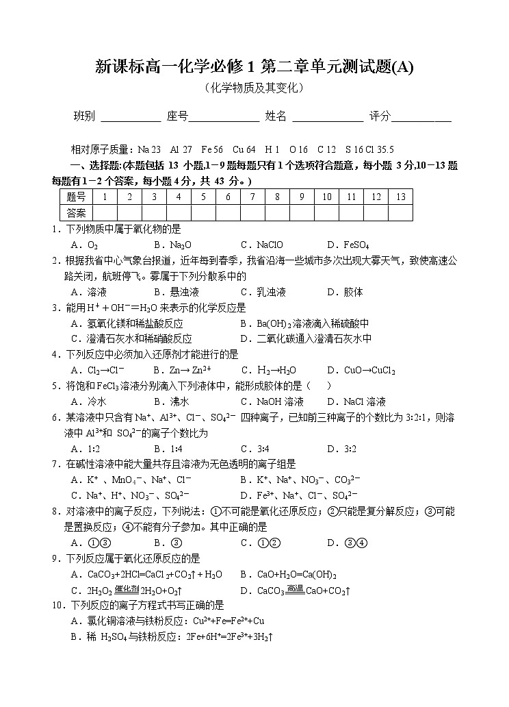 新课标必修1高一化学必修1第二章单元测试题(A)01