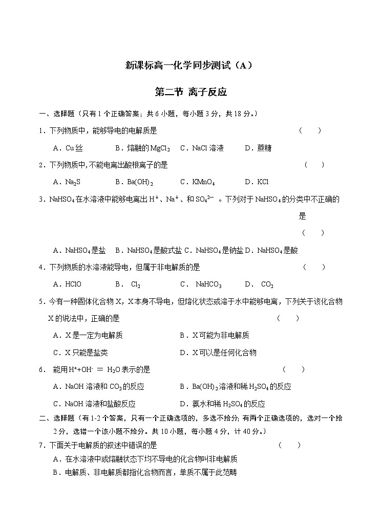新课标必修1高一化学同步测试（A）第二章第二节 离子反应第1页